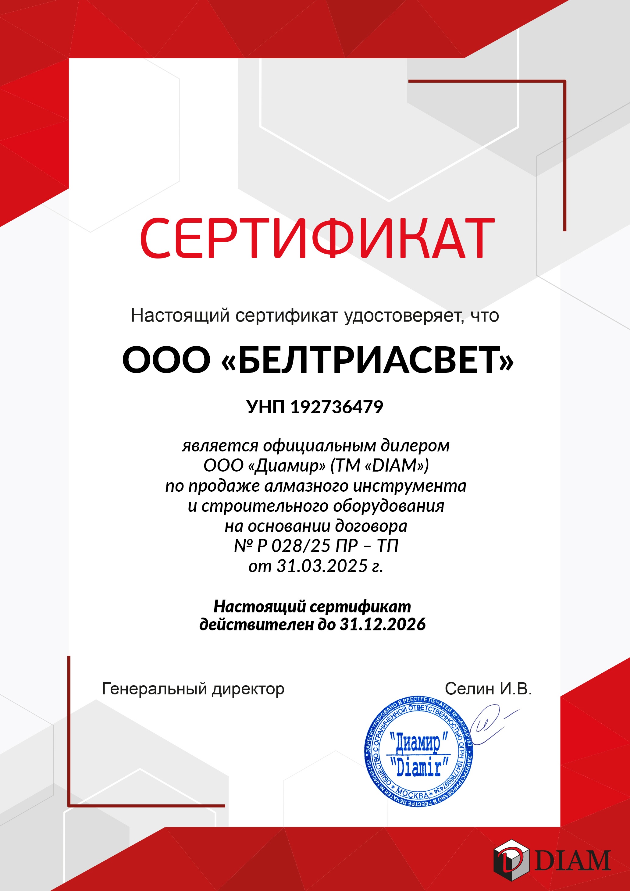 Сертификат официального дилера DIAM в Беларуси - ООО Белтриасвет